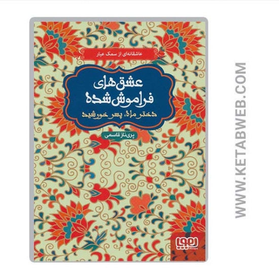 تصویر  کتاب عشق های فراموش شده (دختر ماه پسر خورشید)