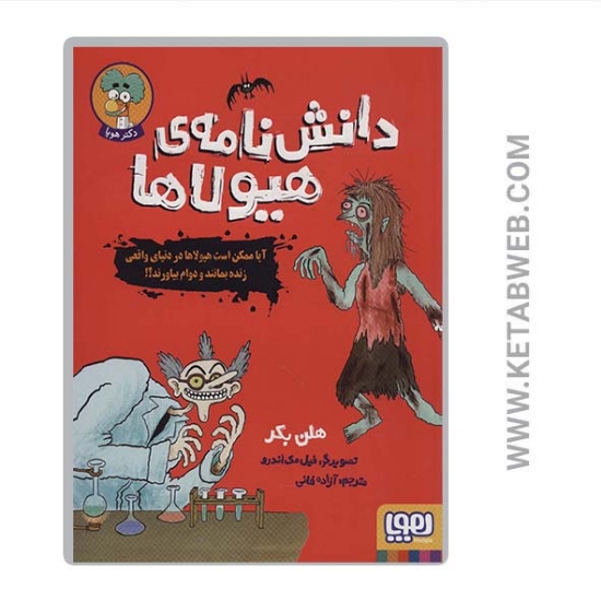 تصویر  کتاب دانش نامه هیولاها