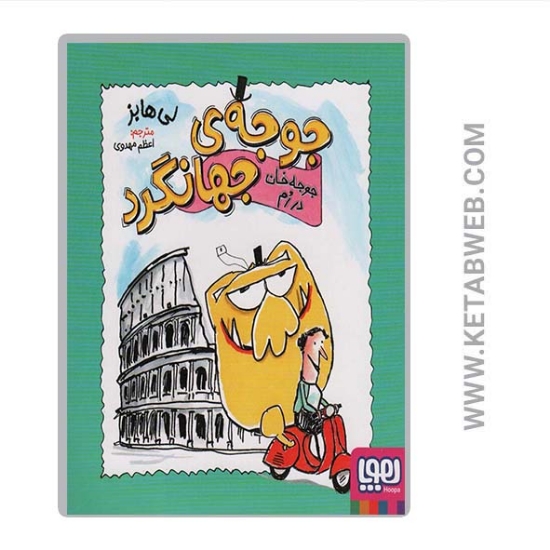 تصویر  کتاب جوجه جهانگرد (جوجه خان در رم)