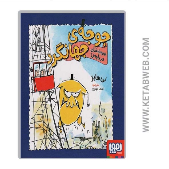 تصویر  کتاب جوجه جهانگرد (جوجه خان در پاریس)