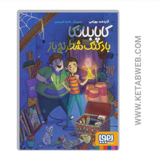 تصویر  کتاب کاپابلانکا (بادکنک شطرنج باز)