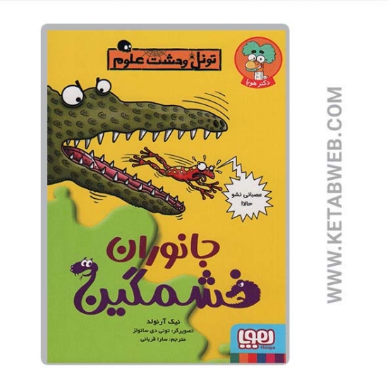 تصویر  کتاب جانوران خشمگین