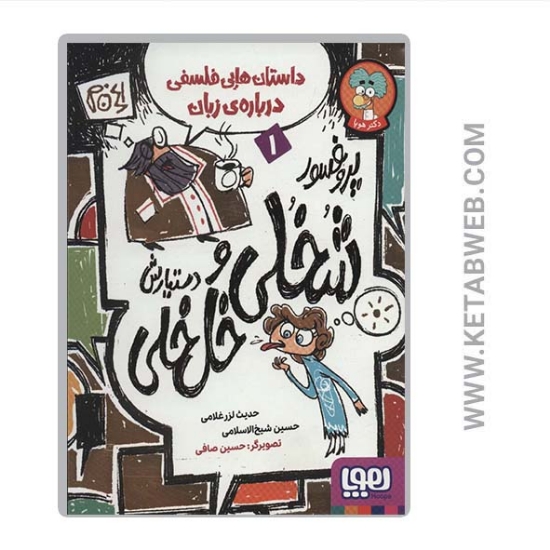تصویر  کتاب پروفسور شخلی و دستیارش خل خلی (1) (داستان هایی فلسفی درباره زبان)