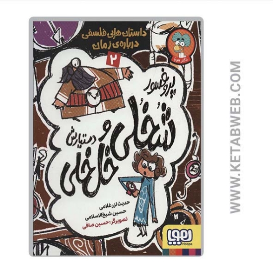 تصویر  کتاب پروفسور شخلی و دستیارش خل خلی (2) (داستان هایی فلسفی درباره زمان)