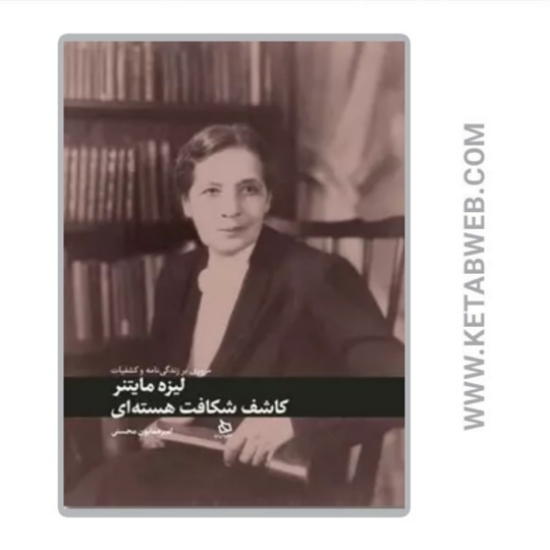 تصویر  کتاب مروری بر زندگی و کشفیات لیزه مایتنر
