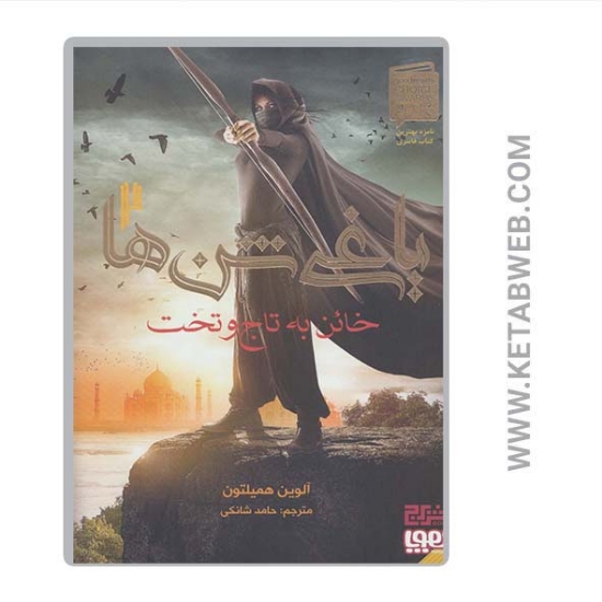 تصویر  کتاب یاغی شن ها (2) (خائن به تاج و تخت)