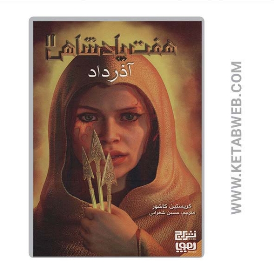 تصویر  کتاب هفت پادشاهی (2) (آذرداد)