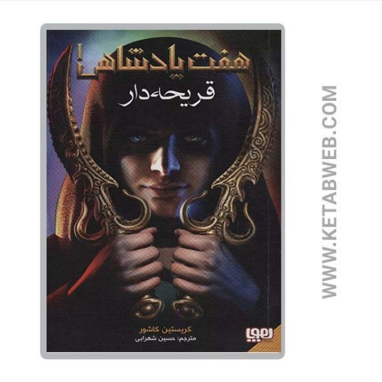 تصویر  کتاب هفت پادشاهی (1) (قریحه دار)