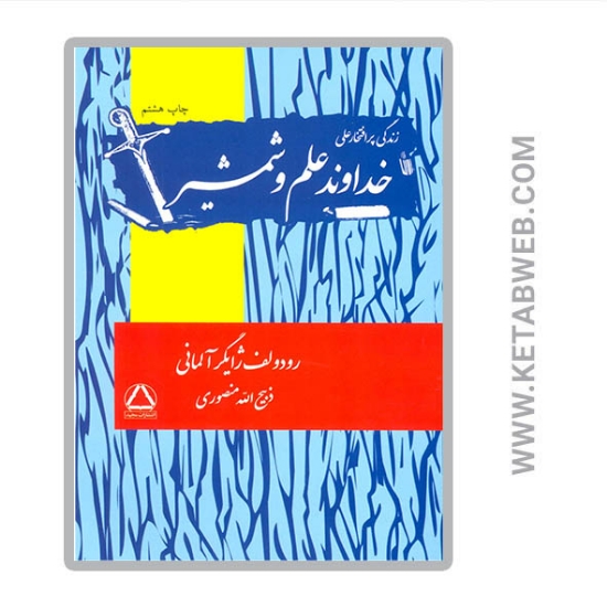 تصویر  کتاب زندگی پرافتخار علی (خداوند علم و شمشیر)