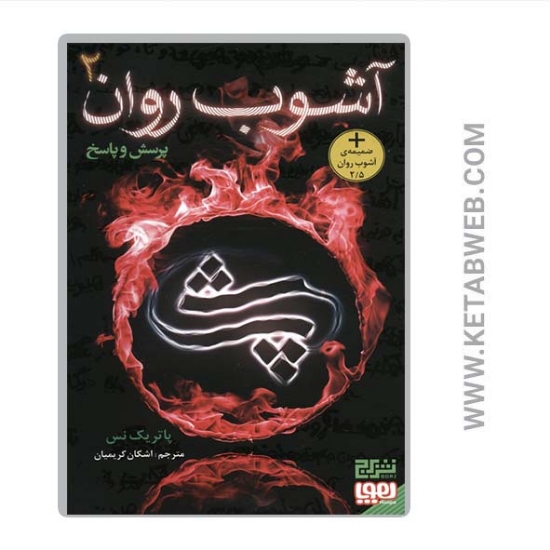 تصویر  کتاب آشوب روان (2) (پرسش و پاسخ)