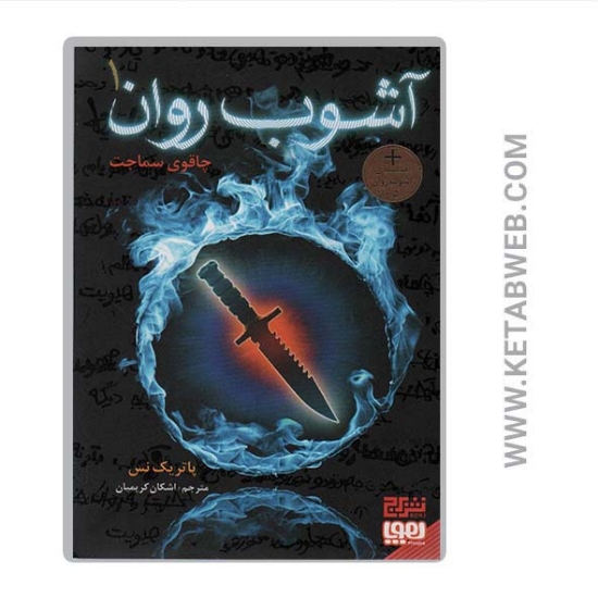 تصویر  کتاب آشوب روان (1) (چاقوی سماجت)