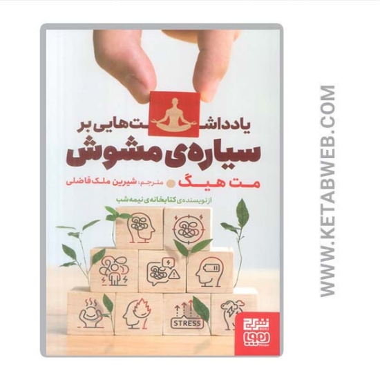 تصویر  کتاب یادداشت هایی بر سیاره مشوش