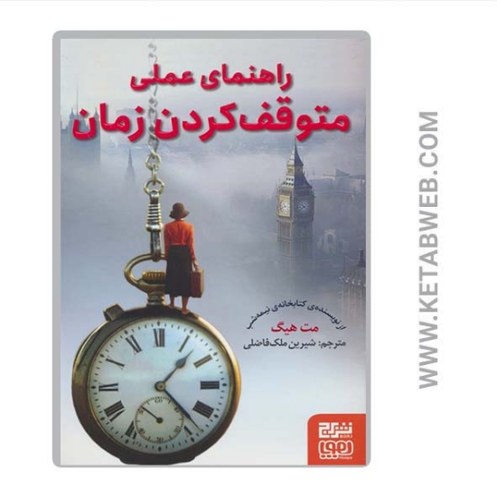 تصویر  کتاب راهنمای عملی متوقف کردن زمان