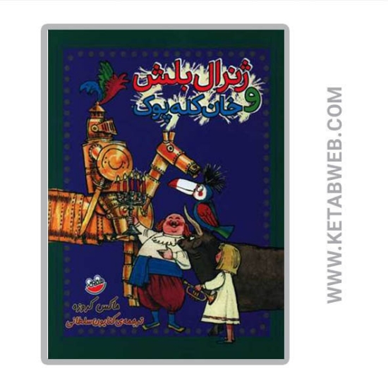 تصویر  کتاب ژنرال بلش و خان کله‌ پوک