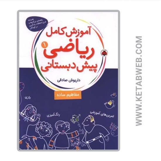 تصویر  کتاب آموزش کامل ریاضی پیش‌ دبستانی (1) (مفاهیم ساده)