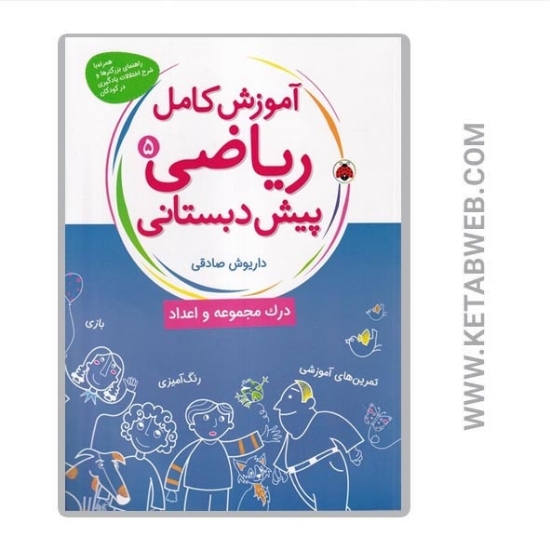تصویر  کتاب آموزش کامل ریاضی پیش‌ دبستانی (5) (درک مجموعه و اعداد)