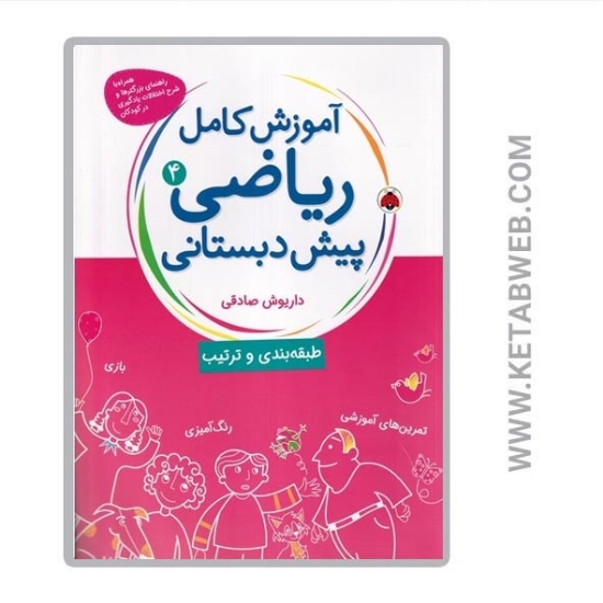 تصویر  کتاب آموزش کامل ریاضی پیش‌ دبستانی (4) (طبقه بندی و ترکیب)