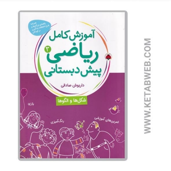 تصویر  کتاب آموزش کامل ریاضی پیش‌ دبستانی (3) (شکل ها و الگوها)