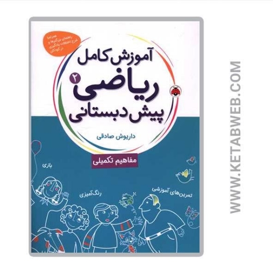 تصویر  کتاب آموزش کامل ریاضی پیش‌ دبستانی (2) (مفاهیم تکمیلی)