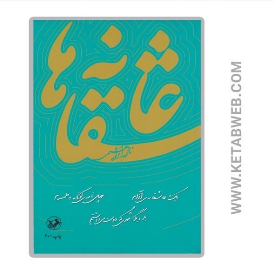 تصویر  کتاب عاشقانه‌ ها