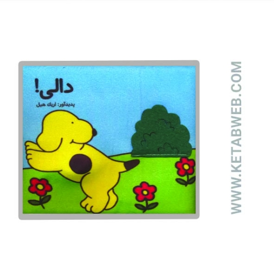 تصویر  کتاب پارچه ای دالی