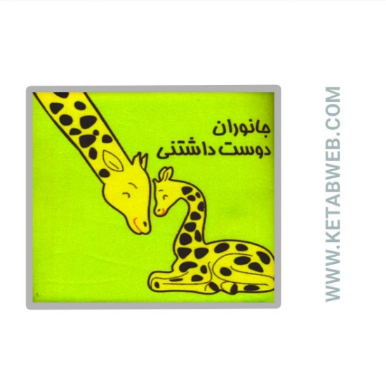 تصویر  کتاب پارچه ای جانوران دوست داشتنی