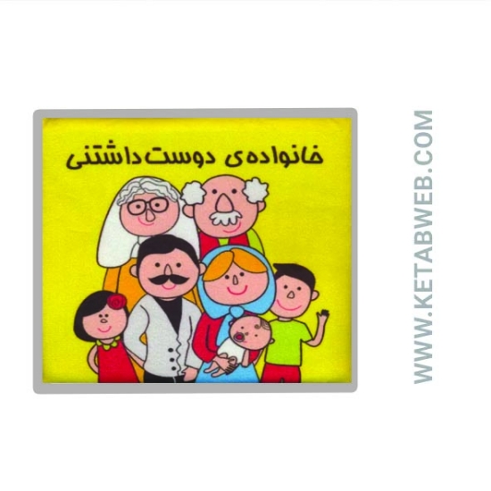 تصویر  کتاب پارچه ای خانواده دوست داشتنی