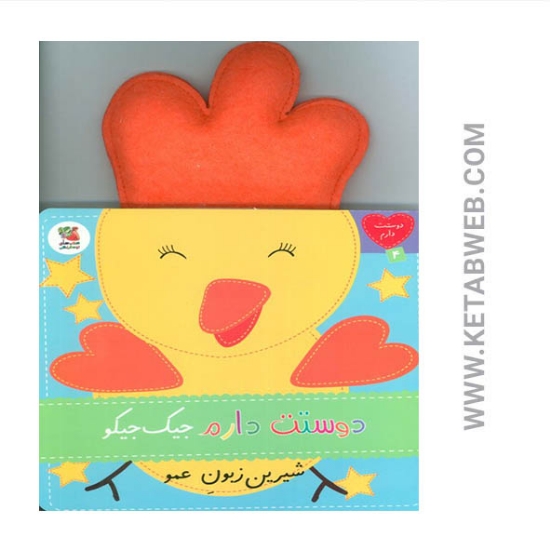 تصویر  کتاب دوستت دارم (4) (دوستت دارم جیک جیکو شیرین زبون عمو)