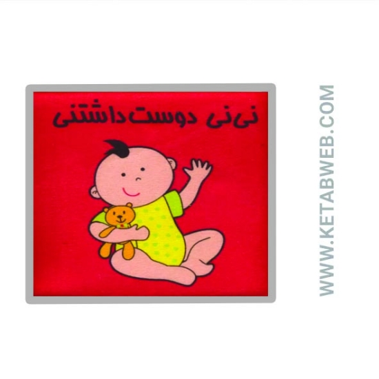 تصویر  کتاب پارچه ای نی نی دوست داشتنی