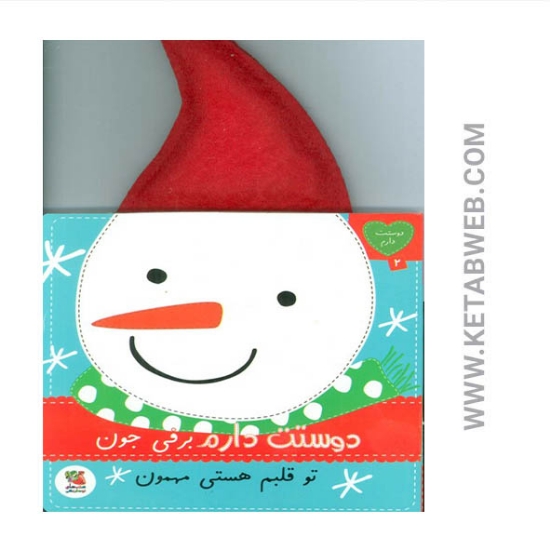 تصویر  کتاب دوستت دارم (2) (دوستت دارم برفی جون تو قلبم هستی مهمون)