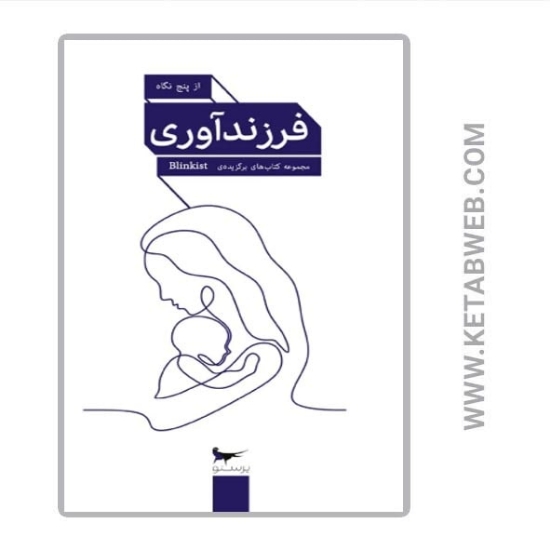 تصویر  کتاب فرزندآوری از پنج نگاه