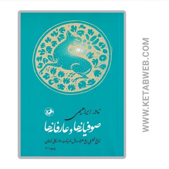تصویر  کتاب صوفیانه‌ ها و عارفانه‌ ها (تاریخ تحلیلی پنج‌ هزار سال ادبیات داستانی ایران)