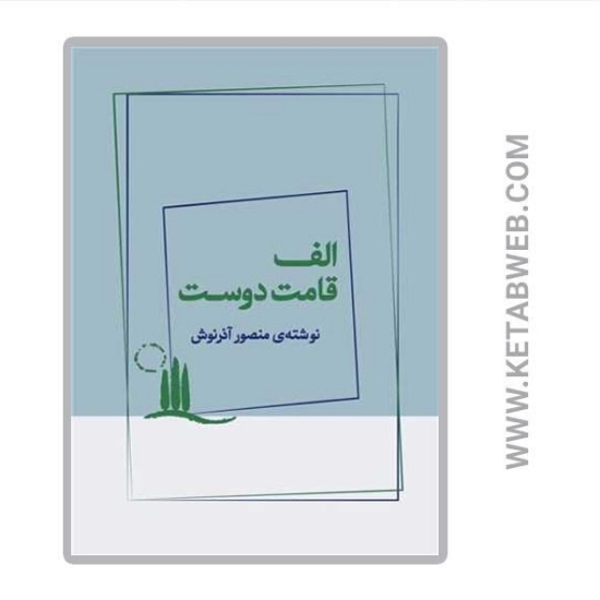 تصویر  کتاب الف قامت دوست