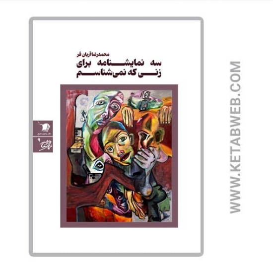 تصویر  کتاب سه نمایشنامه برای زنی که نمی‌ شناسم