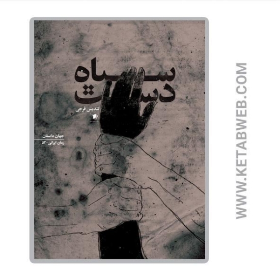 تصویر  کتاب سیاه دست