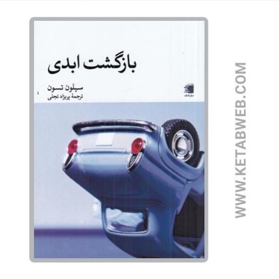 تصویر  کتاب بازگشت ابدی