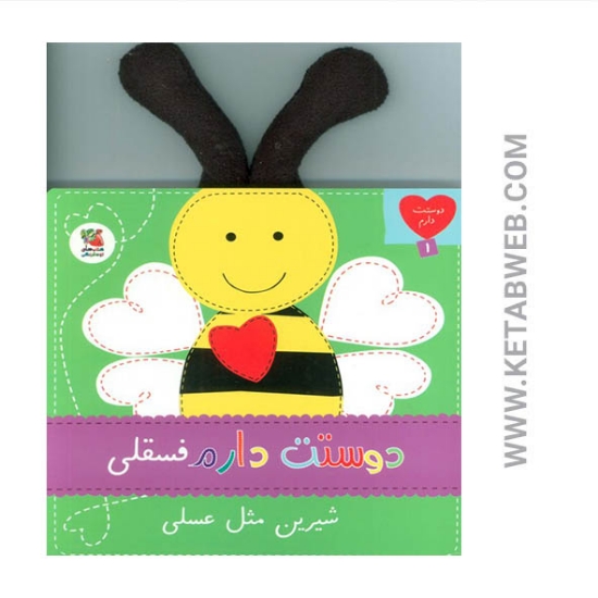 تصویر  کتاب دوستت دارم (1) (دوستت دارم فسقلی شیرین مثل عسلی)