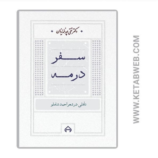 تصویر  کتاب سفر در مه (تأملی در شعر احمد شاملو)