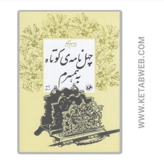 تصویر  کتاب چهل نامه‌ کوتاه به همسرم