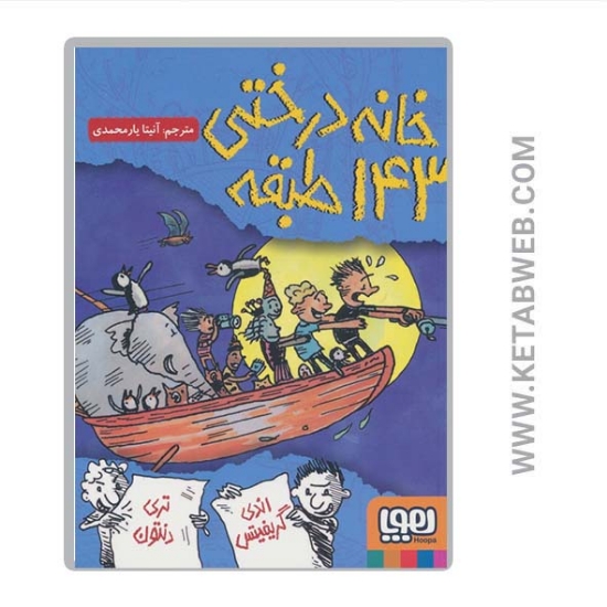 تصویر  کتاب خانه درختی 143 طبقه