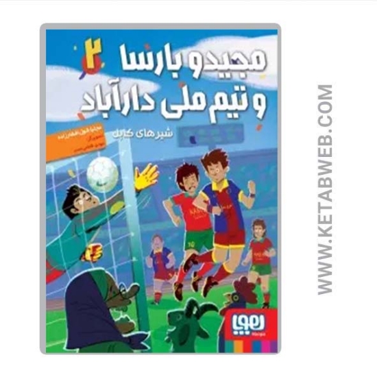 تصویر  کتاب مجید و بارسا و تیم ملی دارآباد (2) (شیرهای کابل)