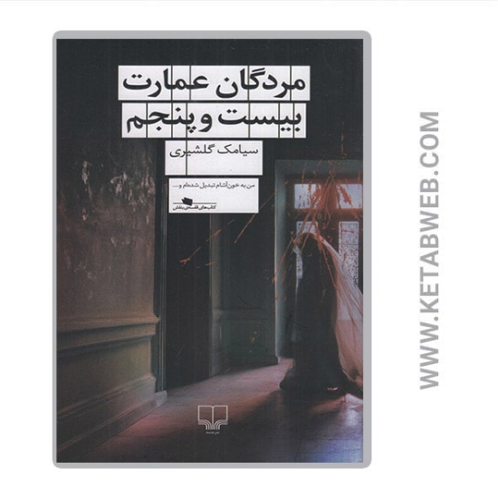 تصویر  کتاب مردگان عمارت بیست و پنجم