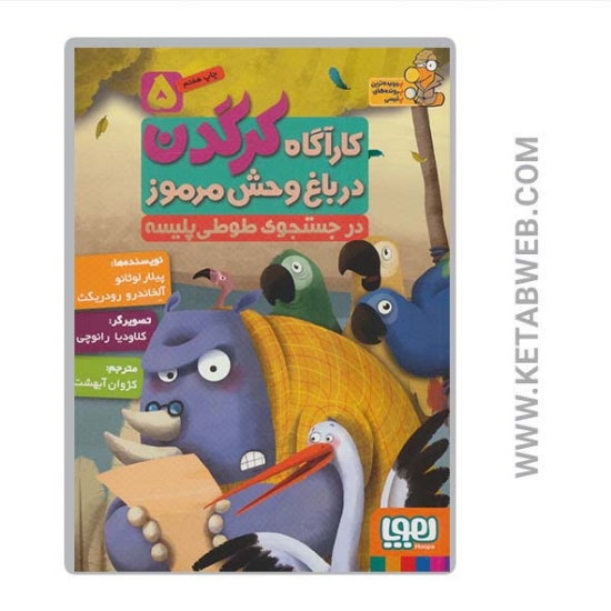 تصویر  کتاب کارآگاه کرگدن در باغ وحش مرموز (5) (در جستجوی طوطی پلیسه)