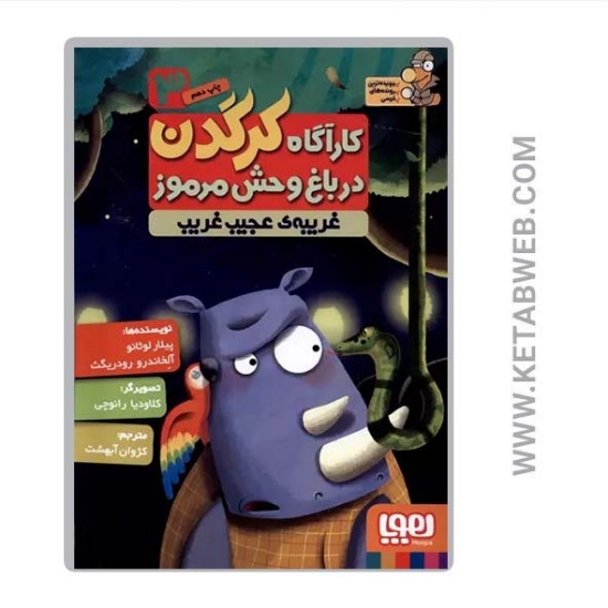 تصویر  کتاب کارآگاه کرگدن در باغ وحش مرموز (3) (غریبه عجیب و غریب)