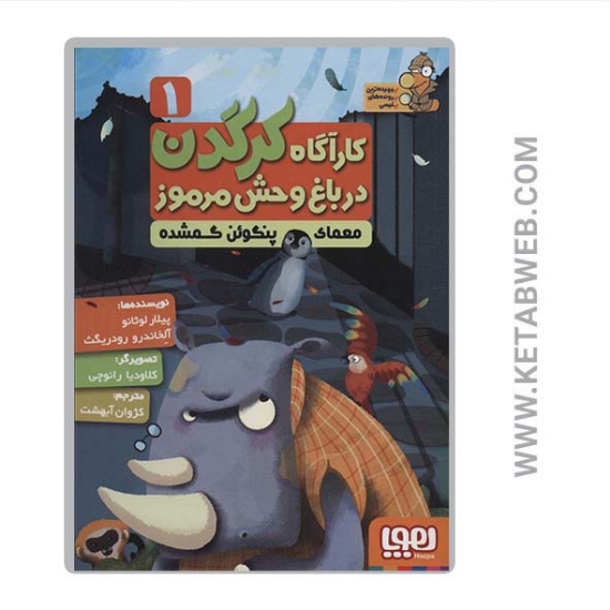 تصویر  کتاب کارآگاه کرگدن در باغ وحش مرموز (1) (معمای پنگوئن گمشده)