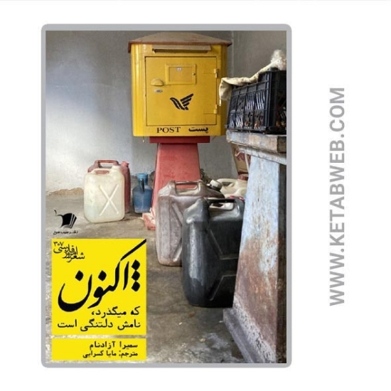 تصویر  کتاب هزار اکنون که می‌ گذرد نامش دلتنگی است