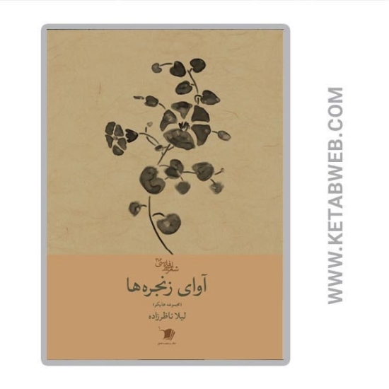 تصویر  کتاب آوای زنجره‌ ها