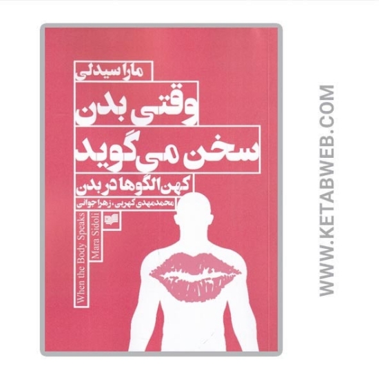 تصویر  کتاب وقتی بدن سخن می‌ گوید (کهن الگوها در بدن)