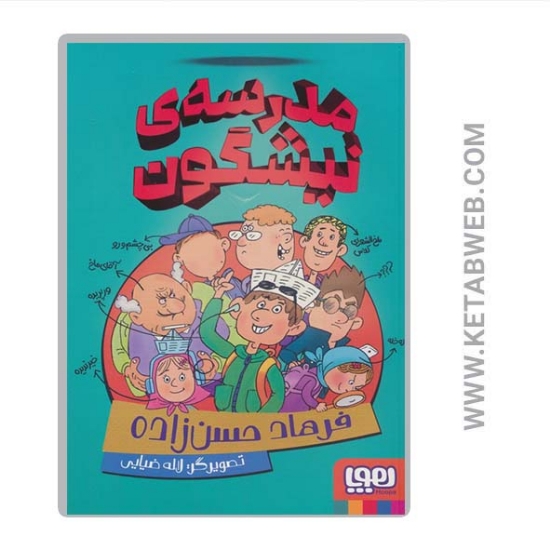 تصویر  مدرسه ی نیشگون