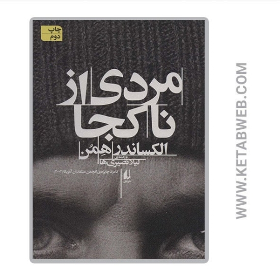 تصویر  کتاب مردی از ناکجا